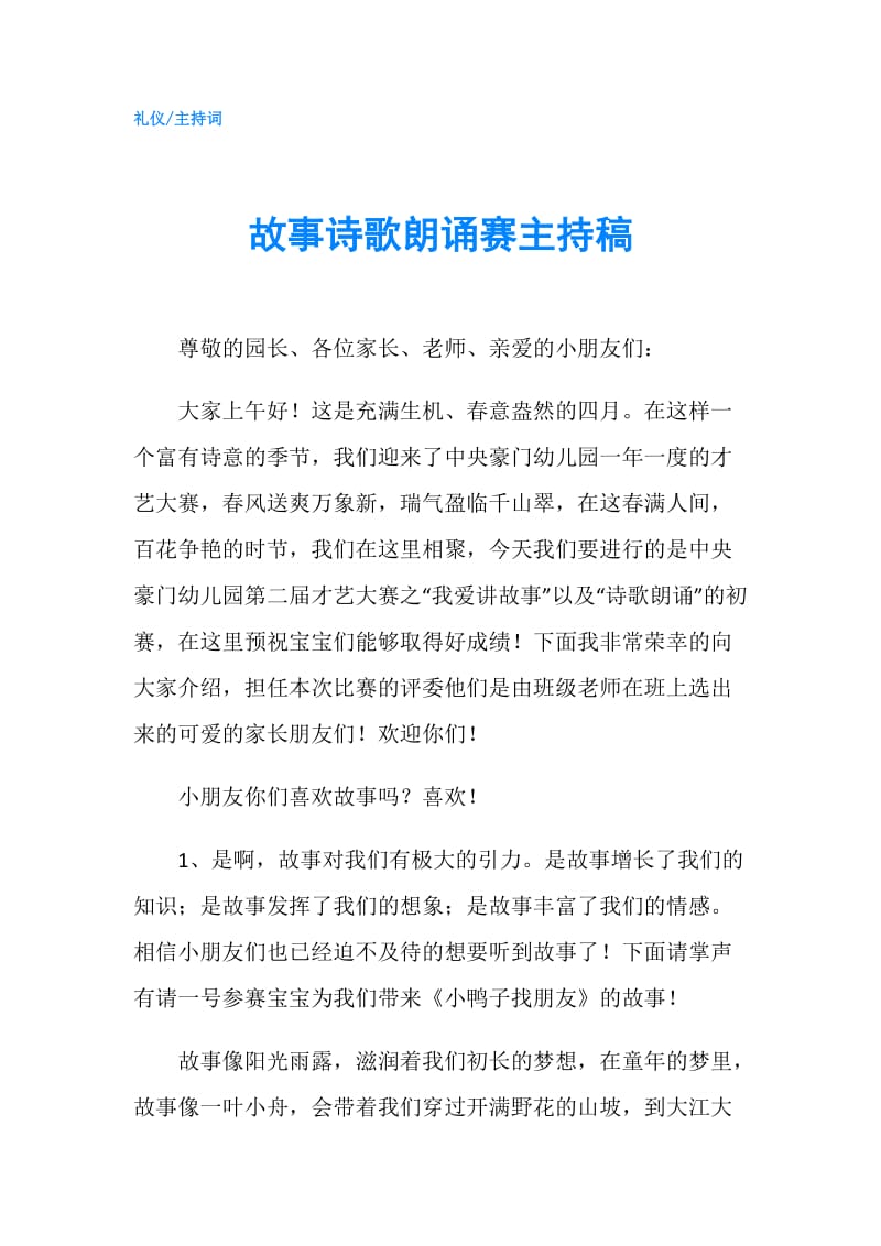 故事诗歌朗诵赛主持稿.doc_第1页