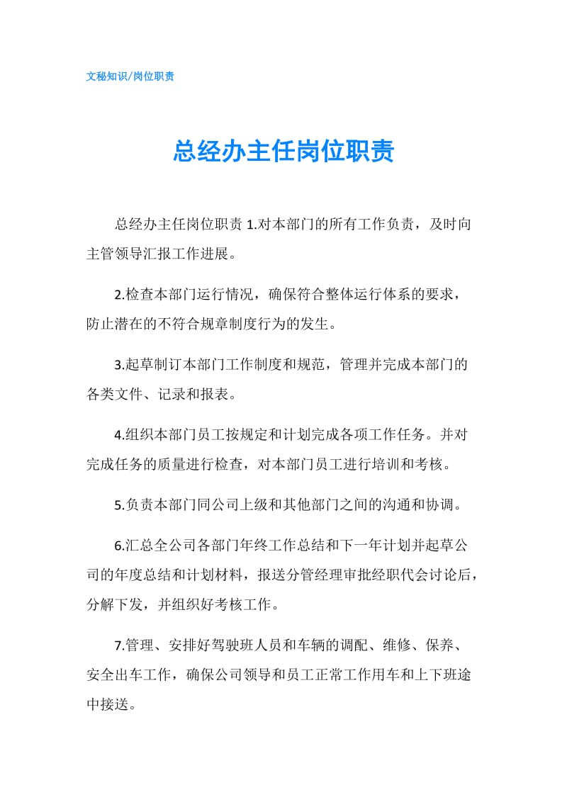 总经办主任岗位职责.doc_第1页