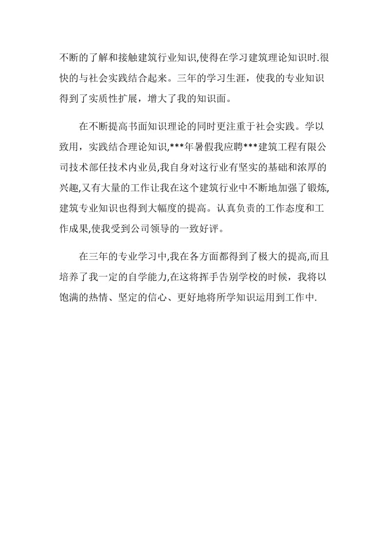 建筑与设计专业本科生自我鉴定.doc_第2页