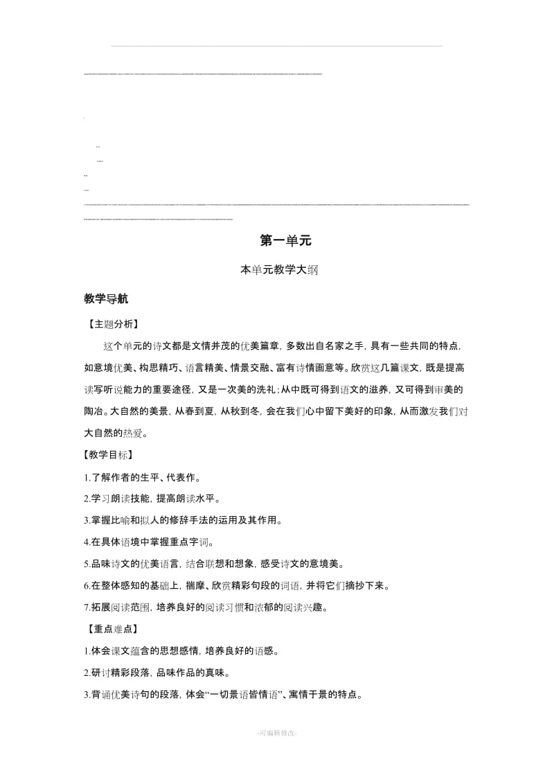 【2019年整理】部编版七年级上册语文教案全册.doc_第1页