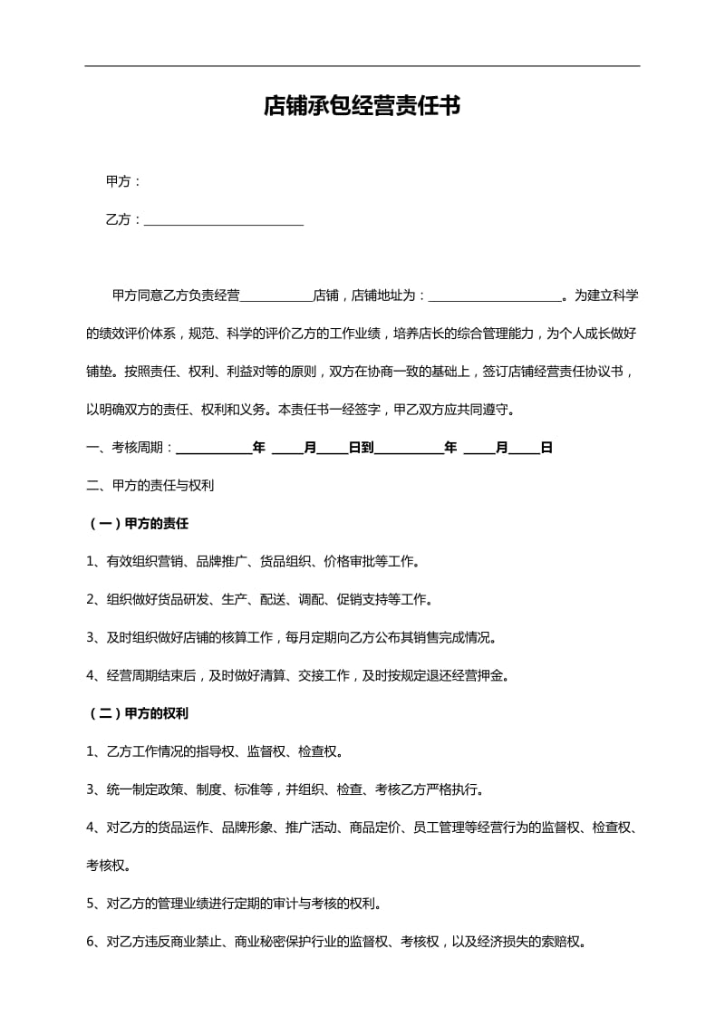 店铺承包合同(服装).doc_第1页