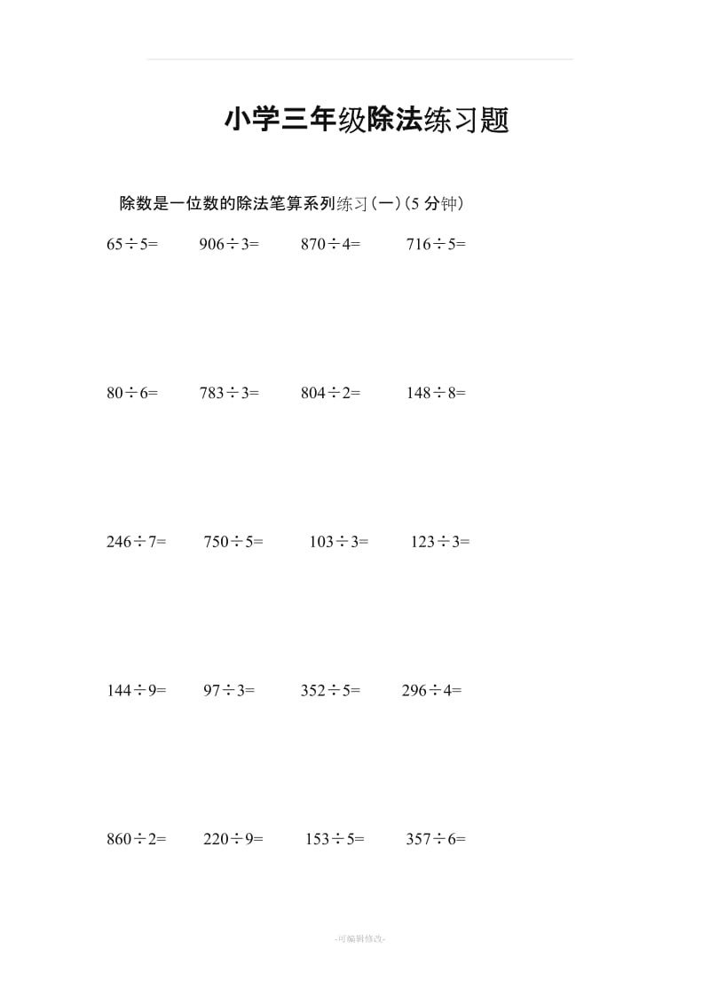 三年级下册除法练习题.doc_第1页