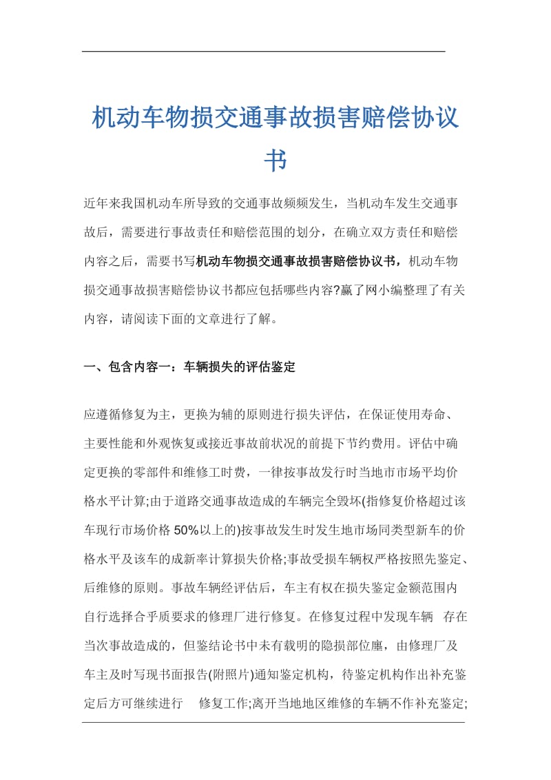 机动车物损交通事故损害赔偿协议书.docx_第1页