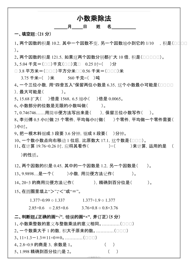 人教版五年级上册数学各单元测试试题大全76398.doc_第1页