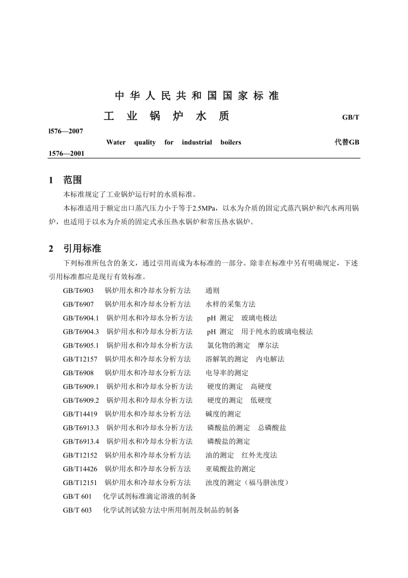 GBT1576-2007工业锅炉水质.doc_第3页