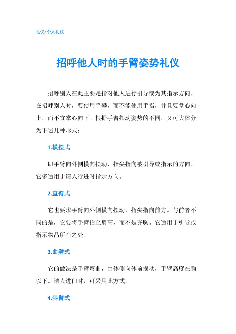 招呼他人时的手臂姿势礼仪.doc_第1页