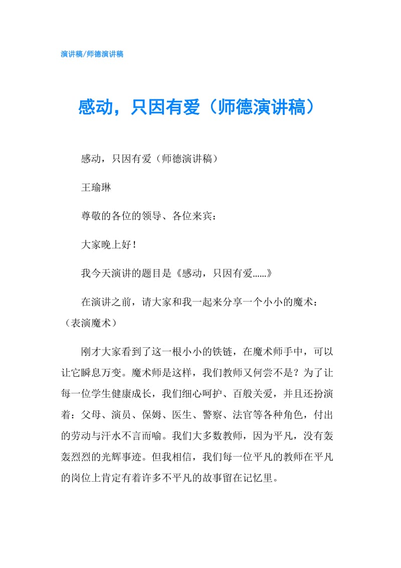 感动只因有爱（师德演讲稿）.doc_第1页