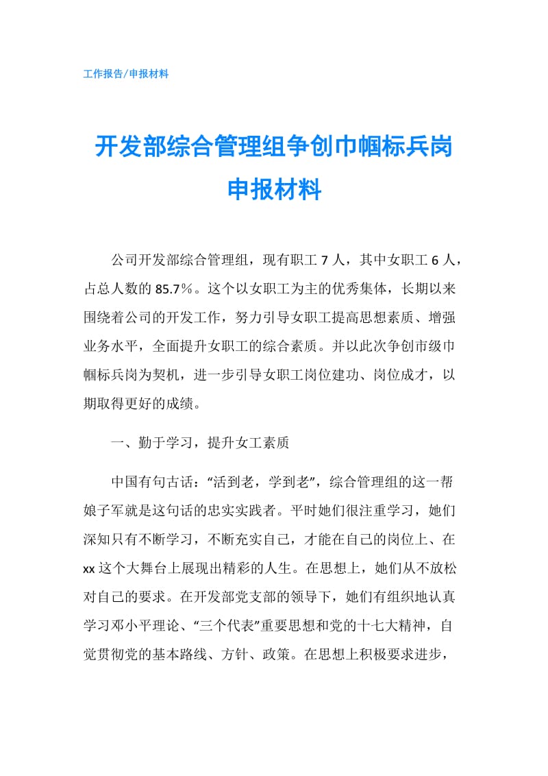 开发部综合管理组争创巾帼标兵岗申报材料.doc_第1页