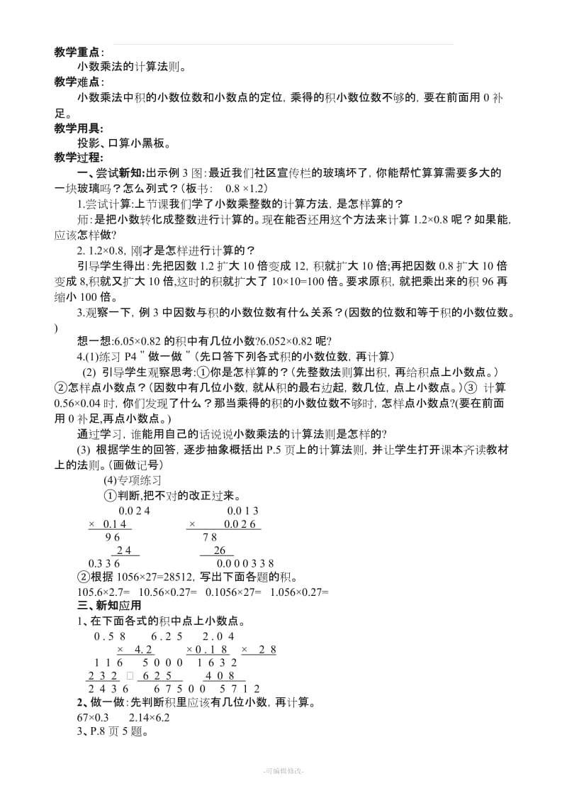 人教版五年级数学上册第一单元--小数乘法教案及课后反思.doc_第3页