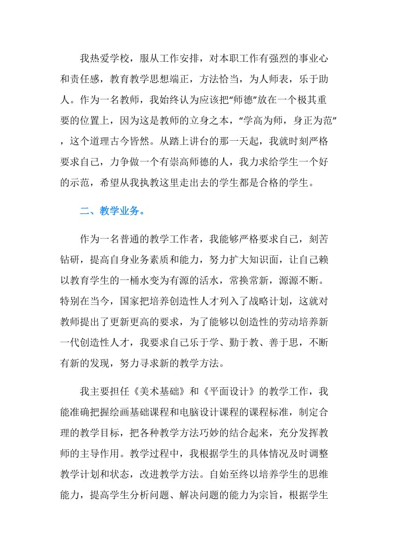 教师专业技术工作总结汇报.doc_第2页