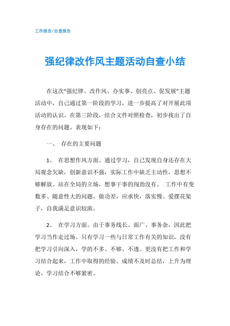 强纪律改作风主题活动自查小结.doc_第1页