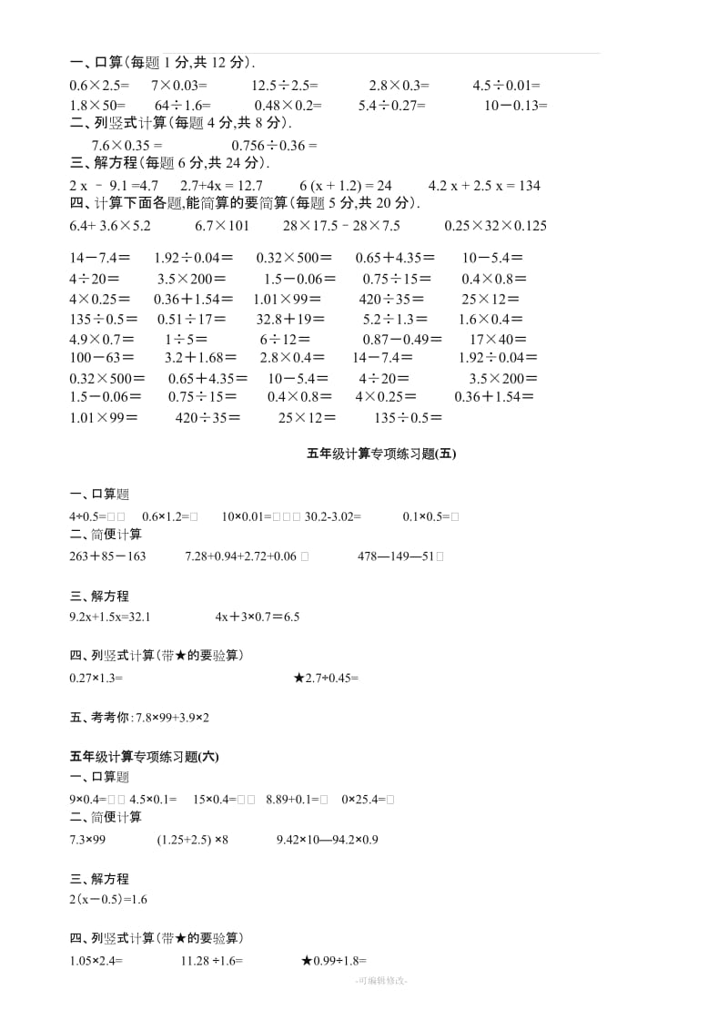 人教版五年级下册数学计算题练习.doc_第1页