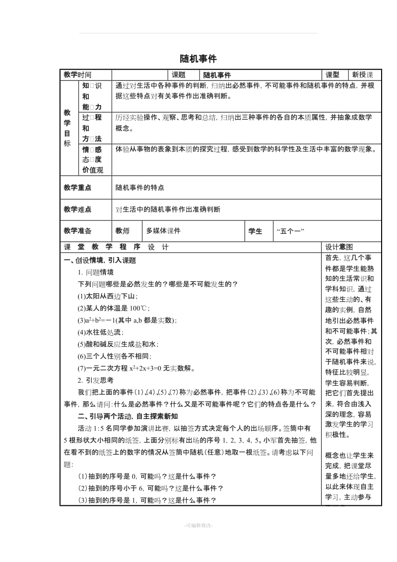 九年级数学上册 25.1 随机事件与概率教案 (新版)新人教版.doc_第1页