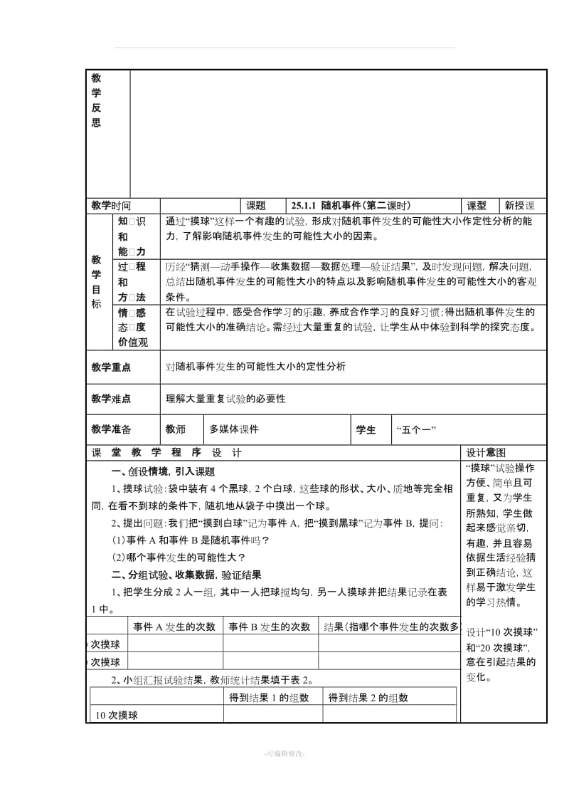 九年级数学上册 25.1 随机事件与概率教案 (新版)新人教版.doc_第3页