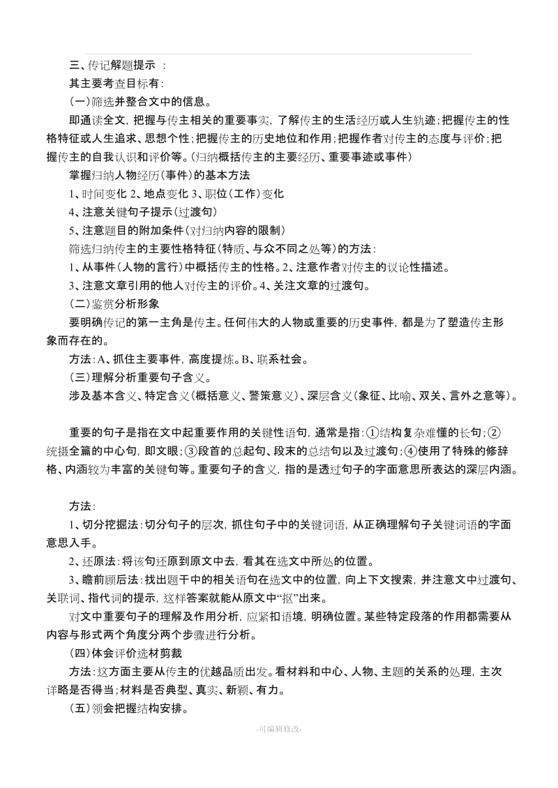 人物传记类文本阅读(集体教案).doc_第2页