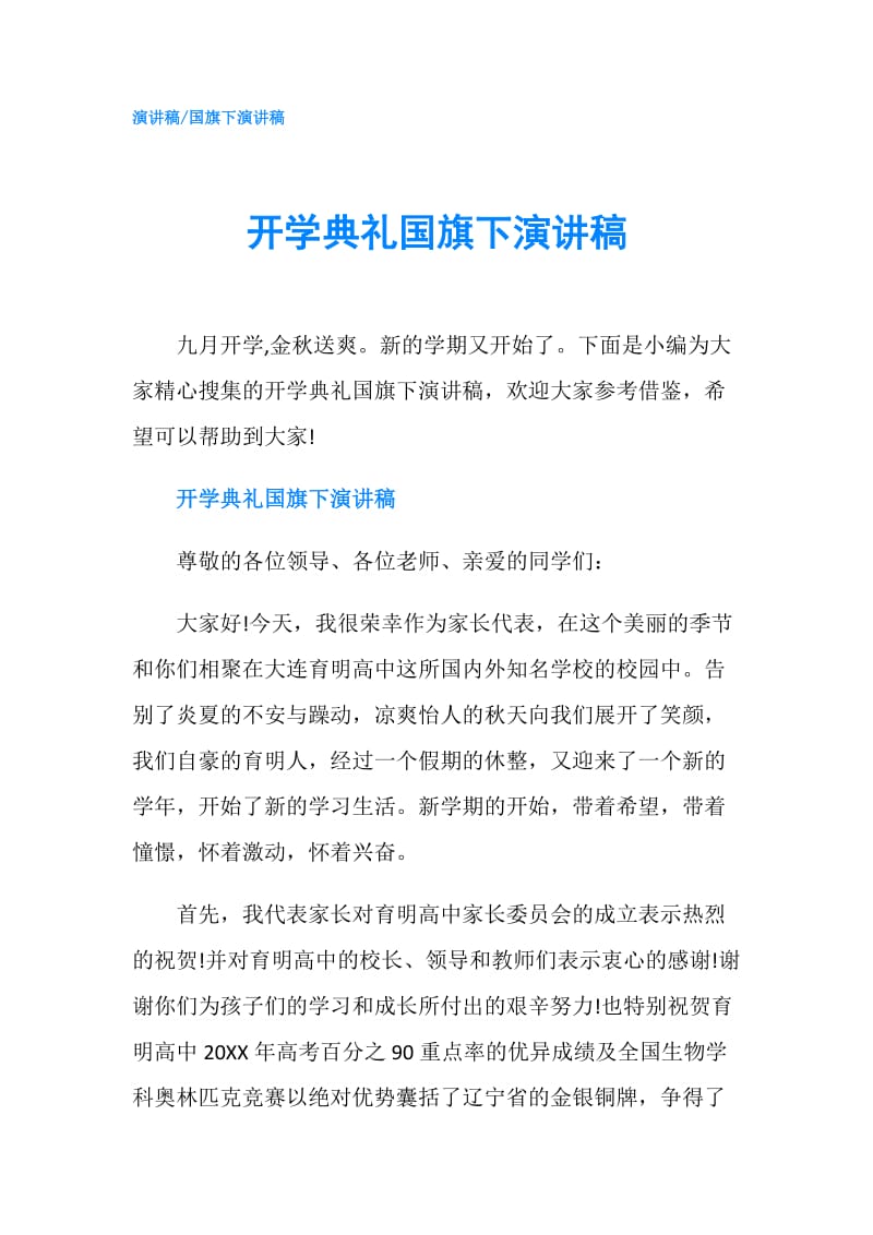 开学典礼国旗下演讲稿.doc_第1页