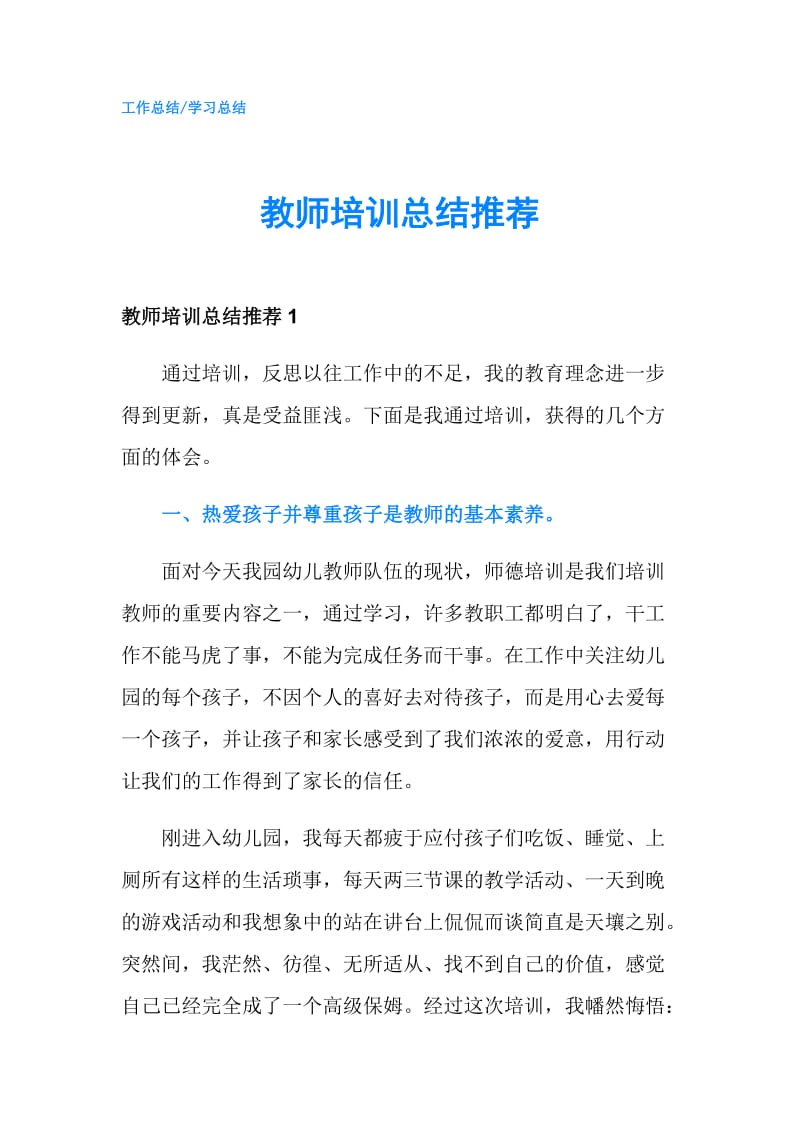 教师培训总结推荐.doc_第1页