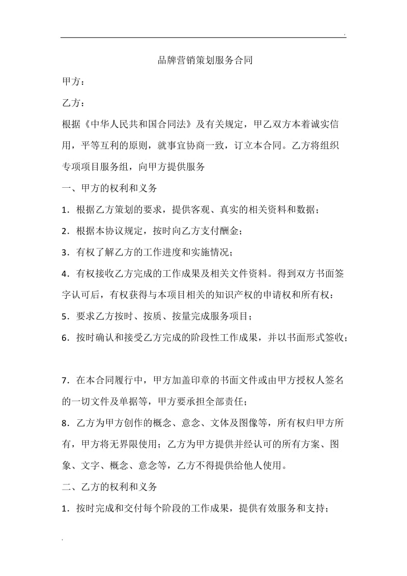 品牌营销策划服务合同.doc_第1页