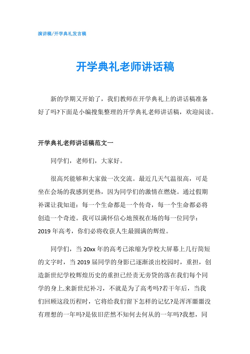 开学典礼老师讲话稿.doc_第1页