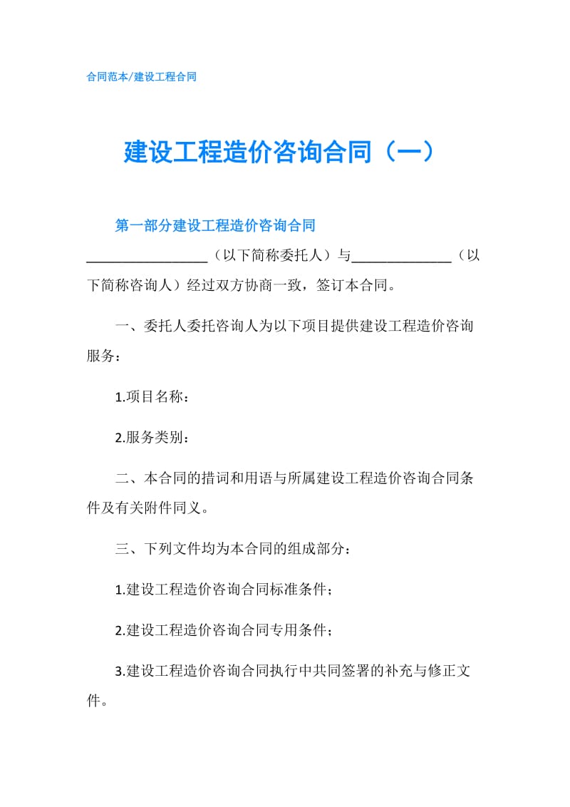 建设工程造价咨询合同（一）.doc_第1页