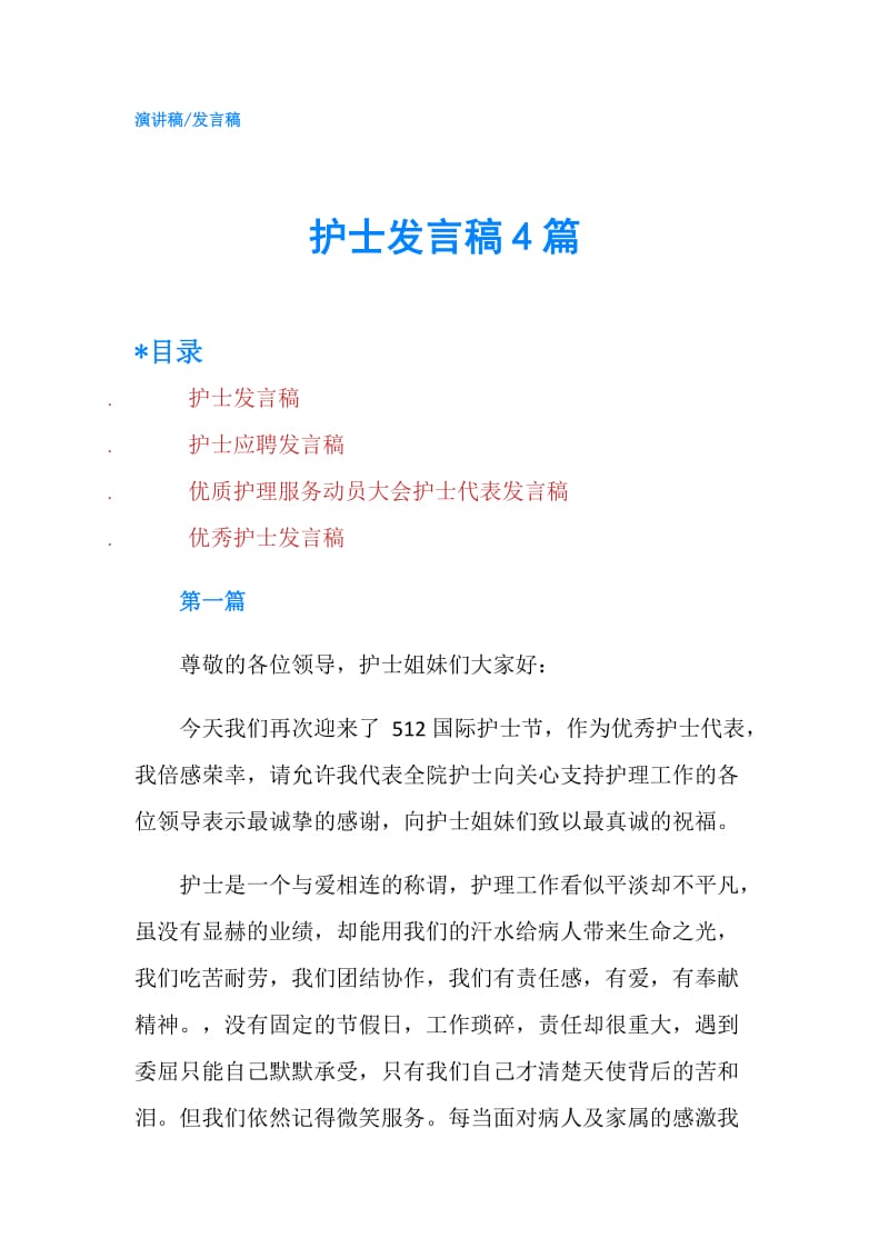 护士发言稿4篇.doc_第1页