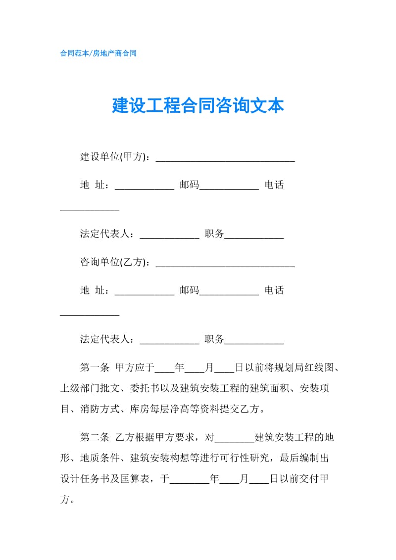 建设工程合同咨询文本.doc_第1页