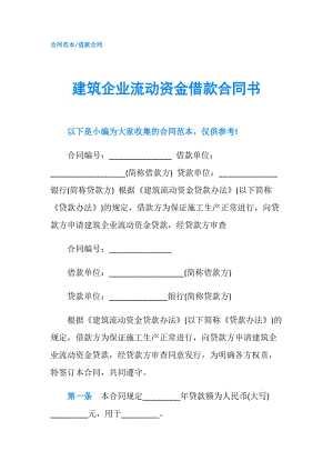 建筑企業(yè)流動資金借款合同書.doc