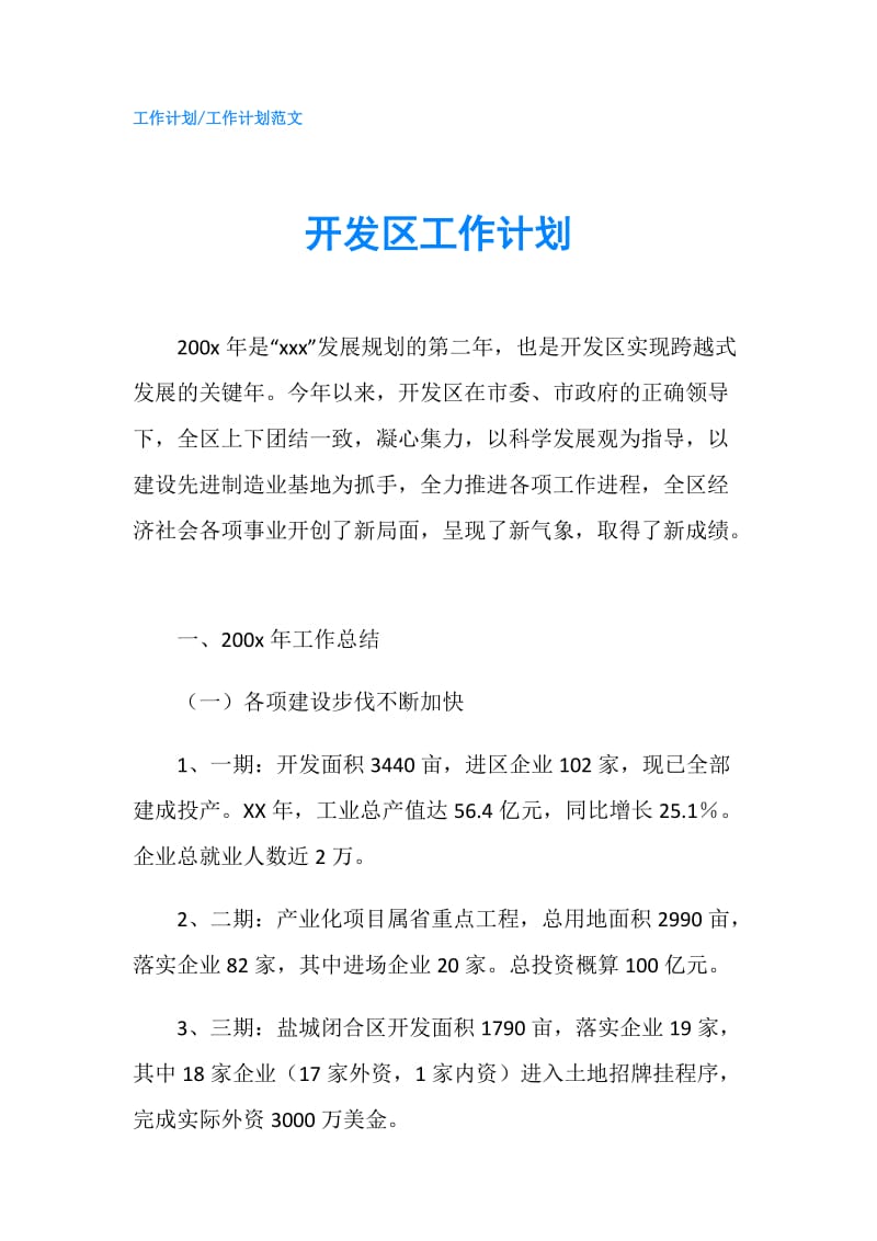 开发区工作计划.doc_第1页