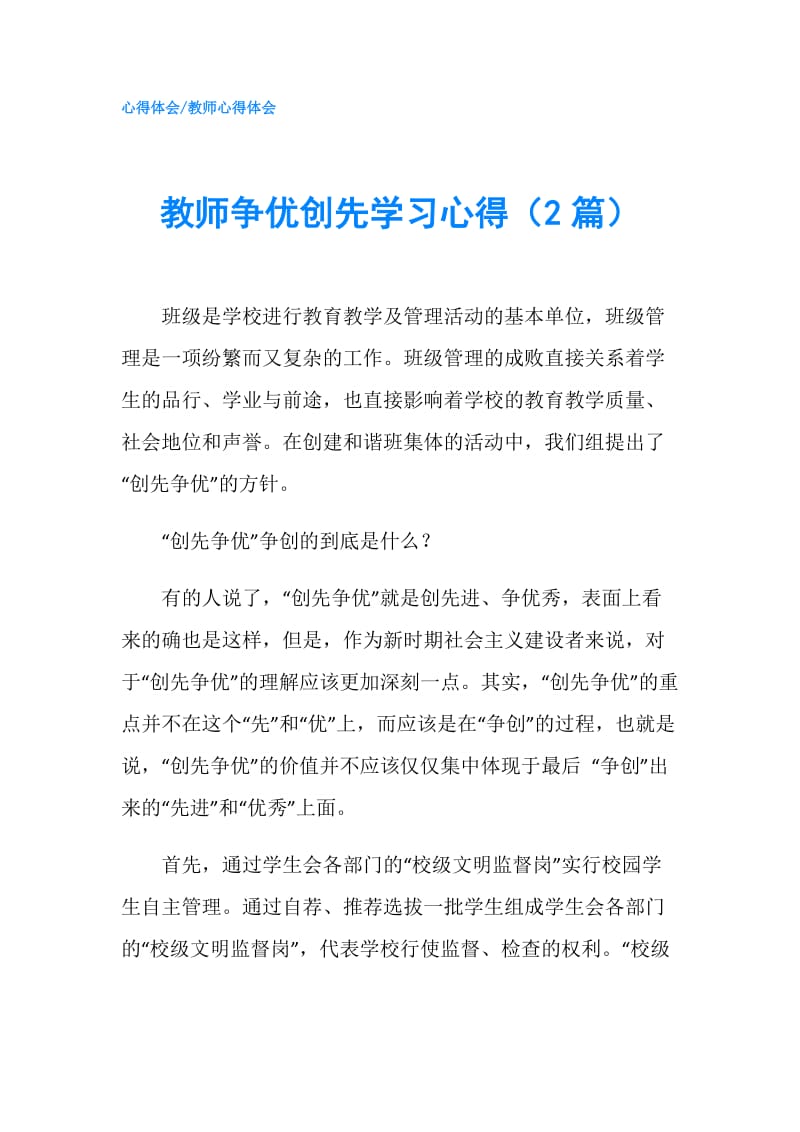 教师争优创先学习心得（2篇）.doc_第1页