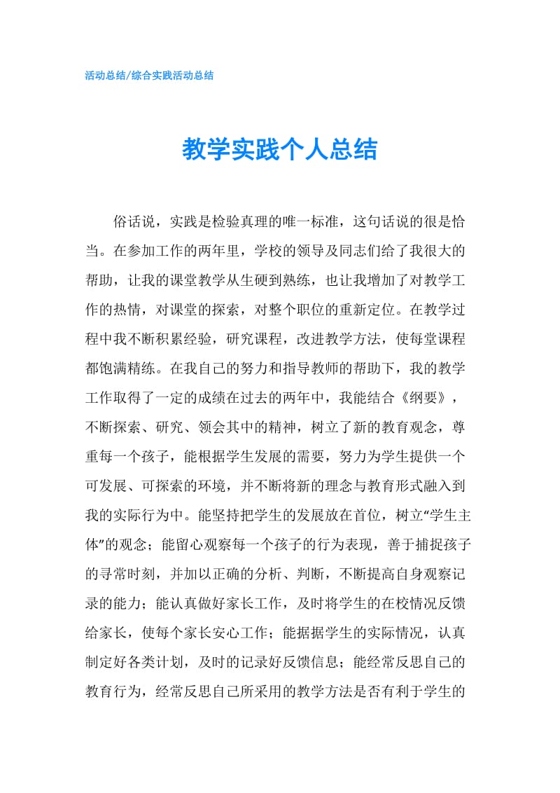 教学实践个人总结.doc_第1页