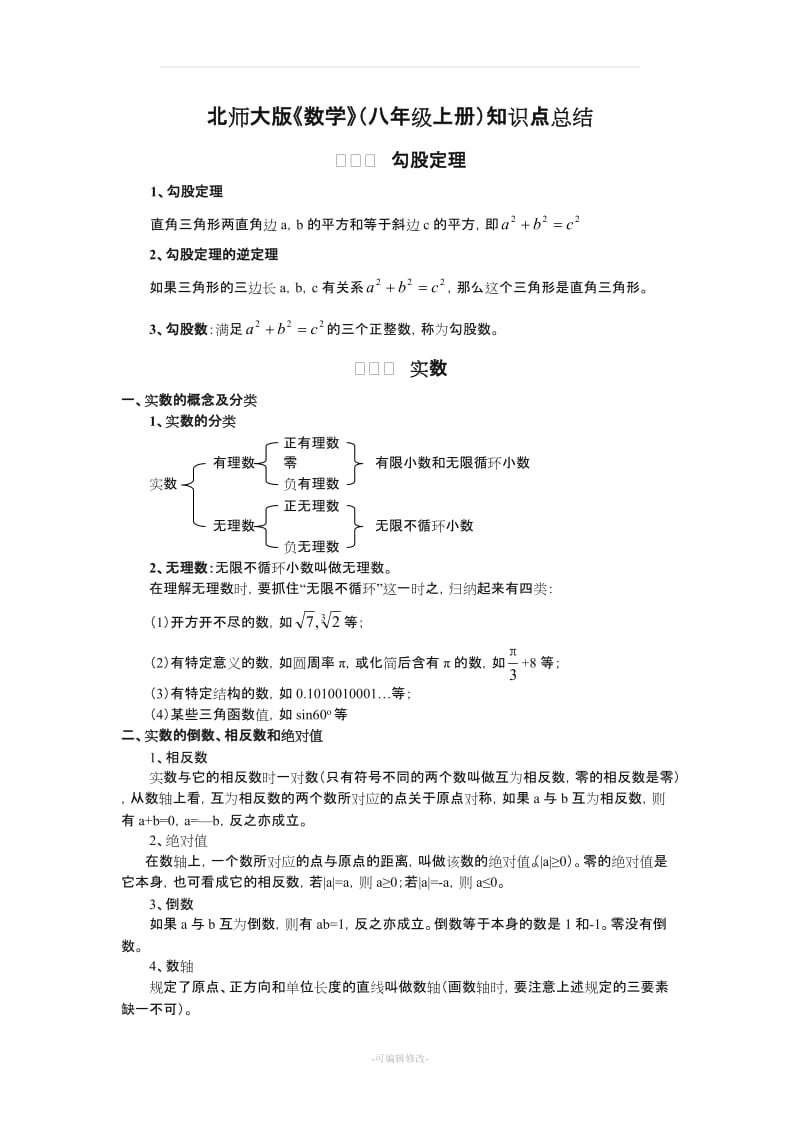 北师大版数学八年级上册知识点总结28650.doc_第1页