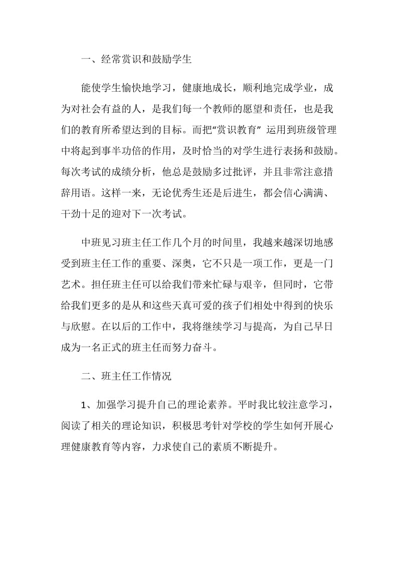 教育实习见习班主任工作总结.doc_第2页