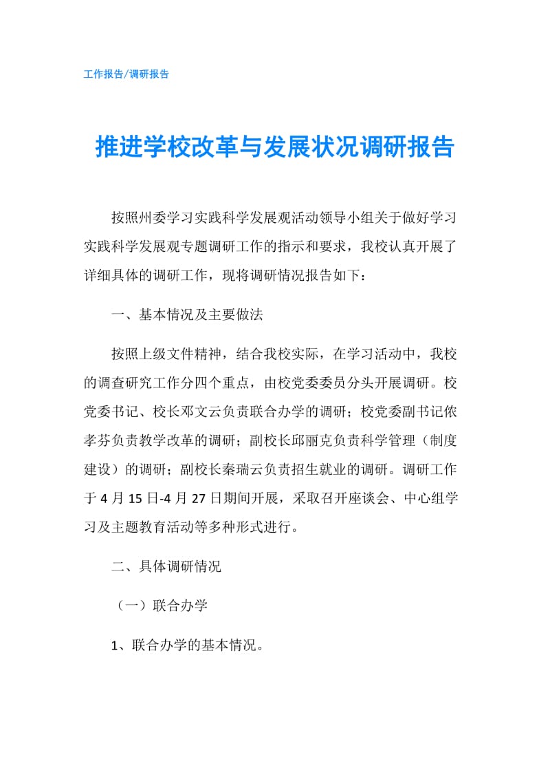 推进学校改革与发展状况调研报告.doc_第1页