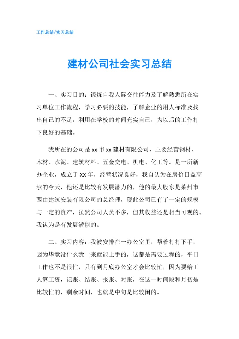 建材公司社会实习总结.doc_第1页