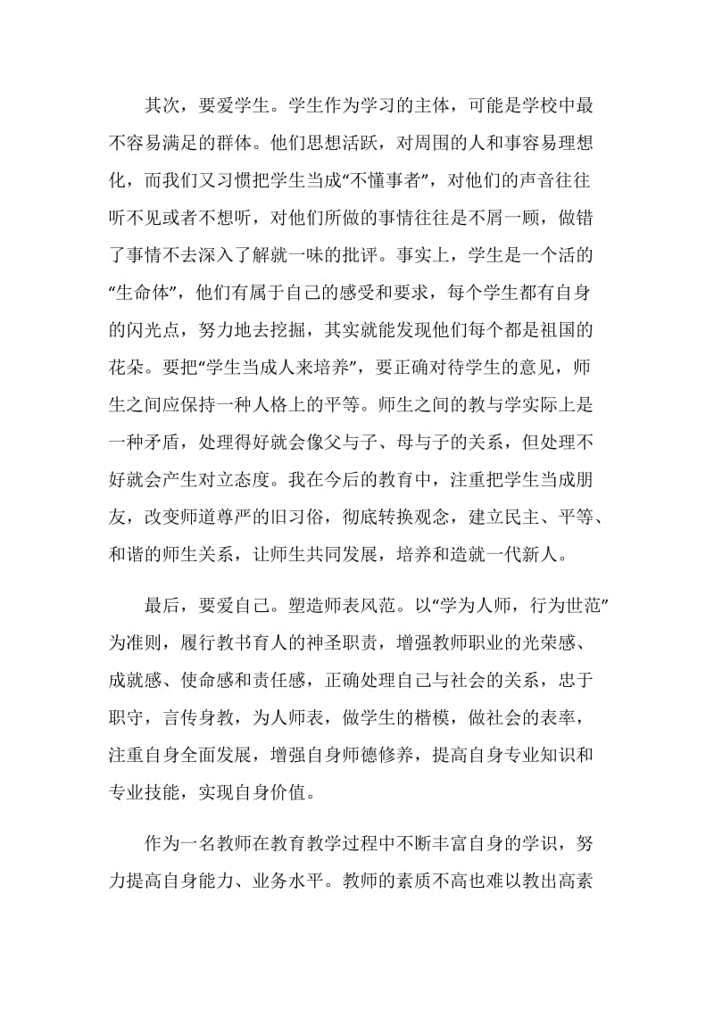 教师学习“三爱”教育心得体会.doc_第2页