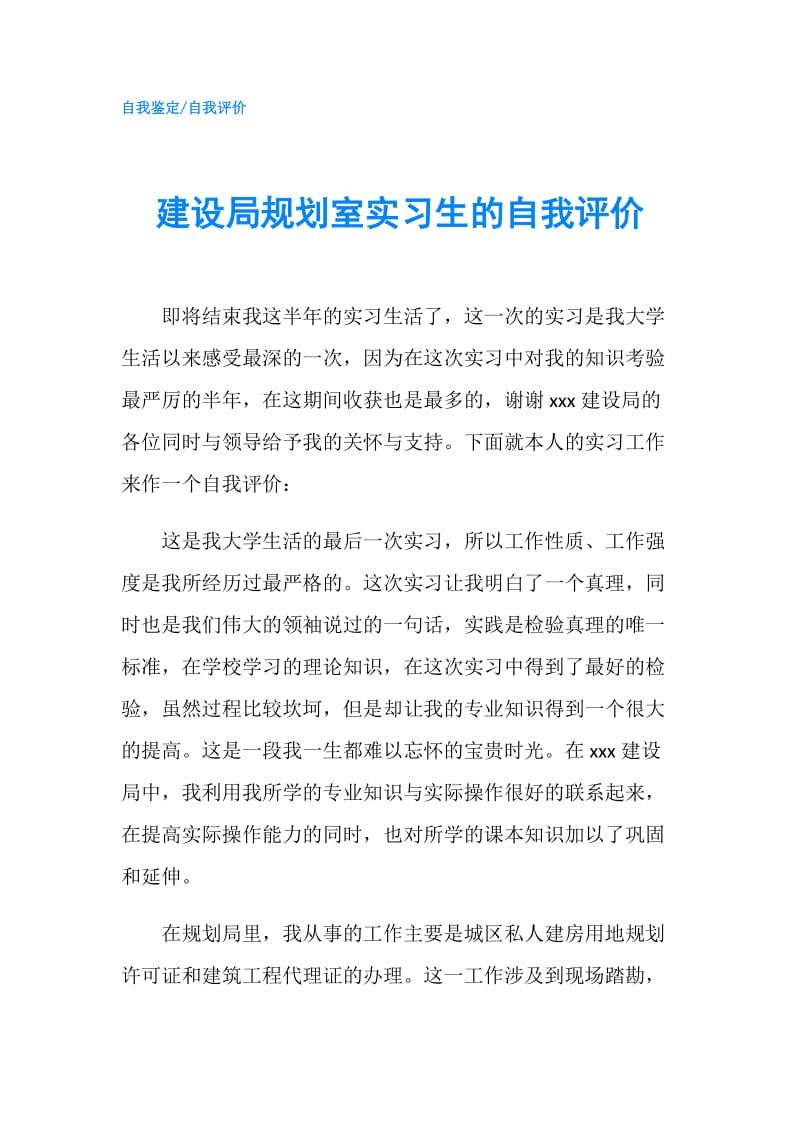 建设局规划室实习生的自我评价.doc_第1页