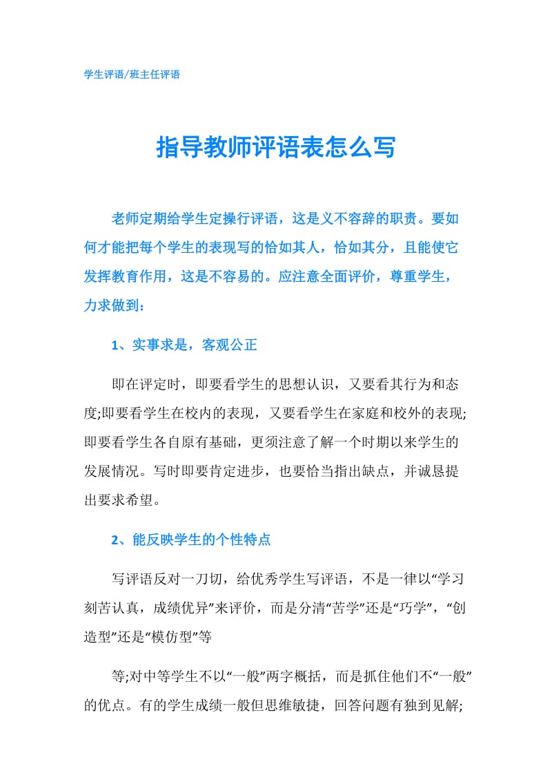 指导教师评语表怎么写.doc_第1页