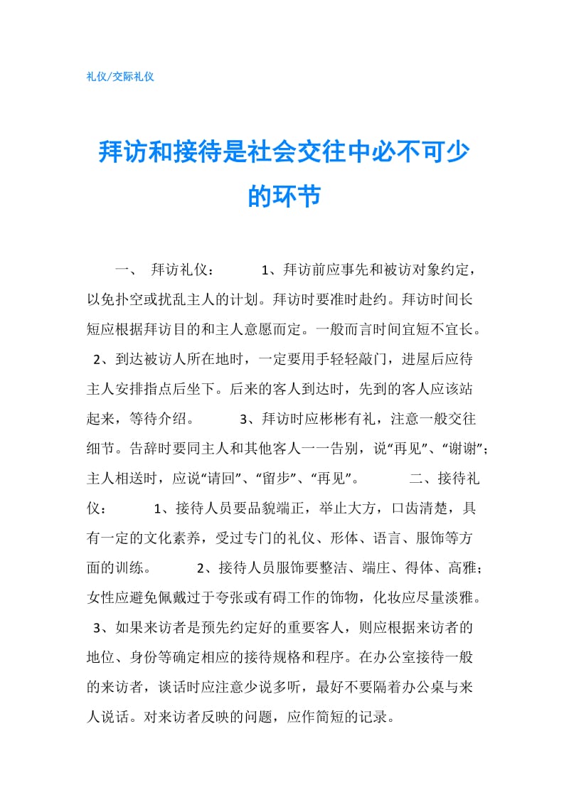 拜访和接待是社会交往中必不可少的环节.doc_第1页