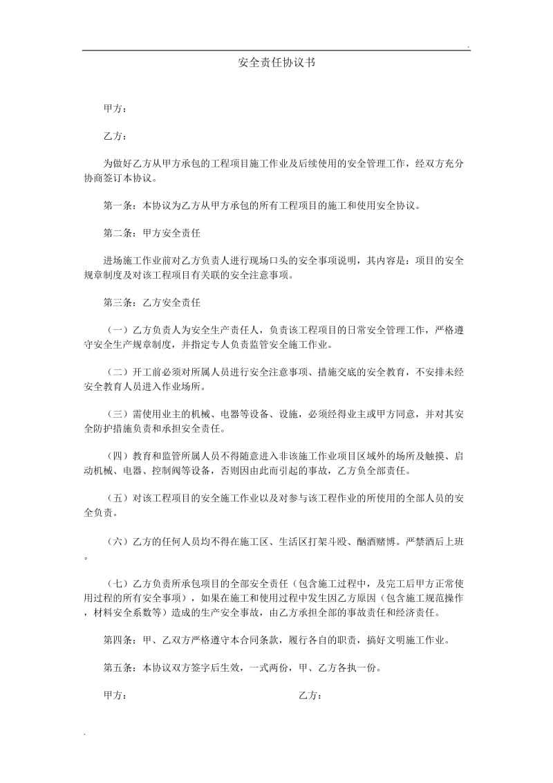 安全责任协议书.doc_第1页