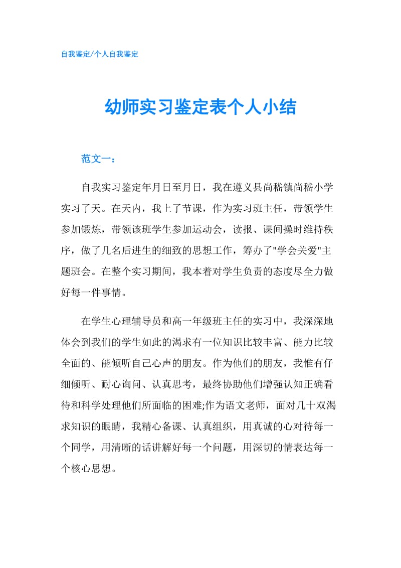 幼师实习鉴定表个人小结.doc_第1页