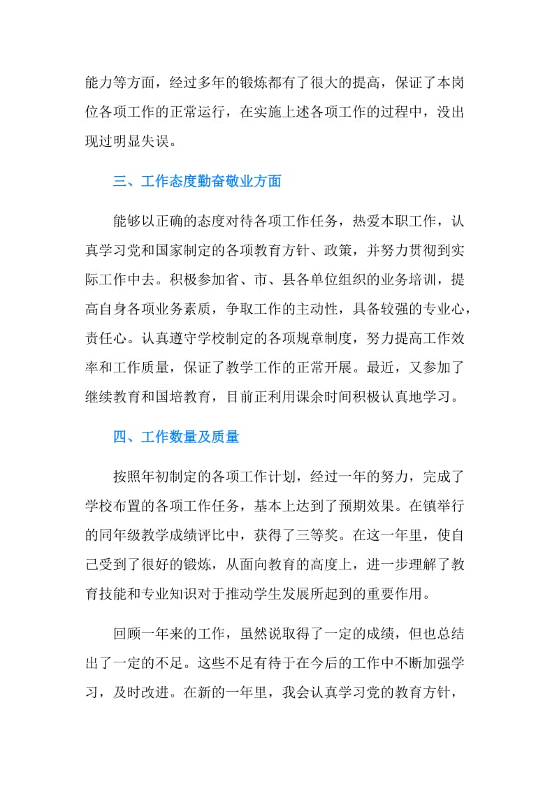 教师年度考核个人总结【德能勤绩方面】.doc_第2页