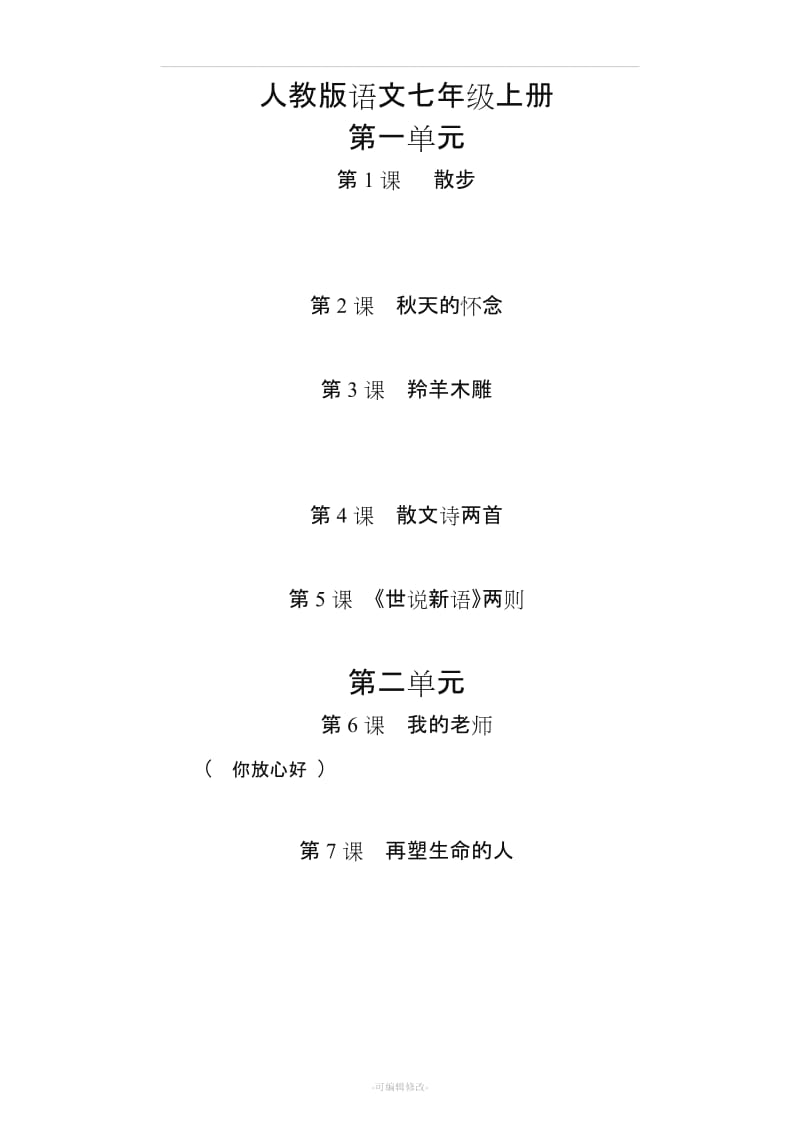 人教版初中语文七年级上册词语 (全拼音版).doc_第1页