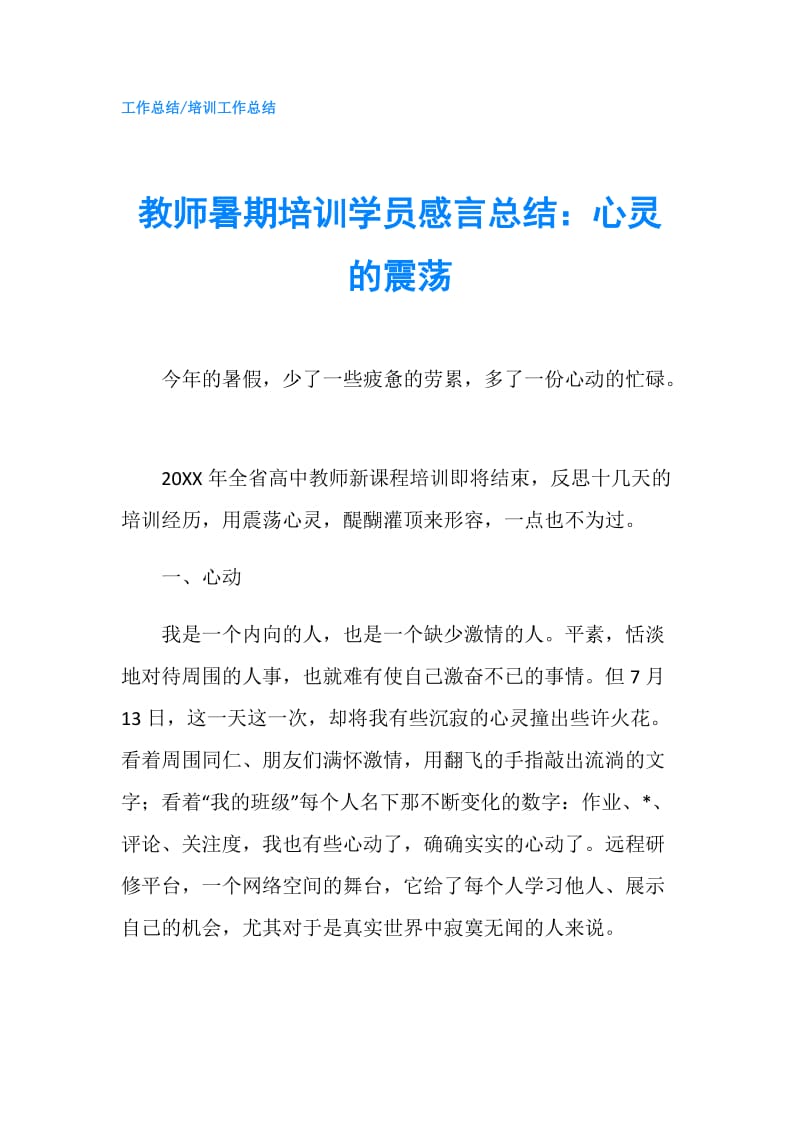 教师暑期培训学员感言总结：心灵的震荡.doc_第1页