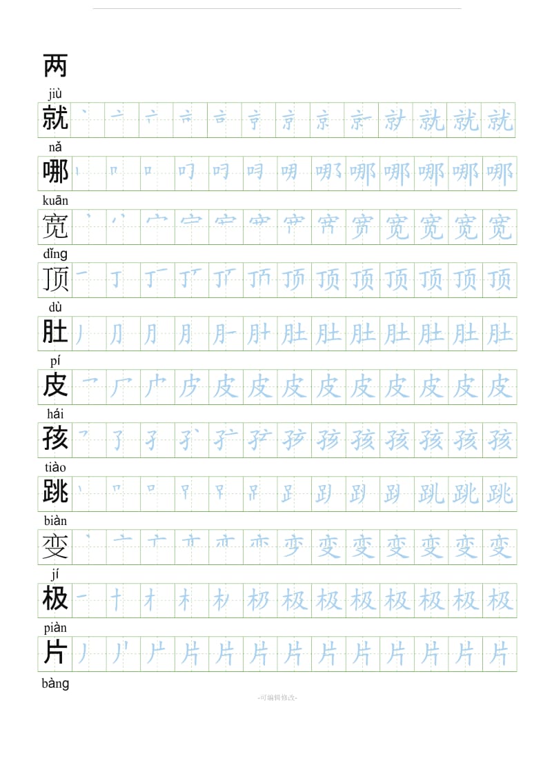 【会写生字250字】部编人教版二年级上册语文生字表笔顺练习.doc_第1页