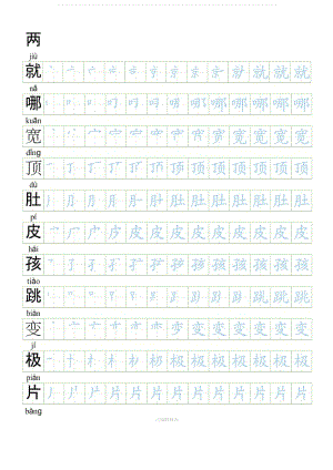 【會寫生字250字】部編人教版二年級上冊語文生字表筆順練習.doc