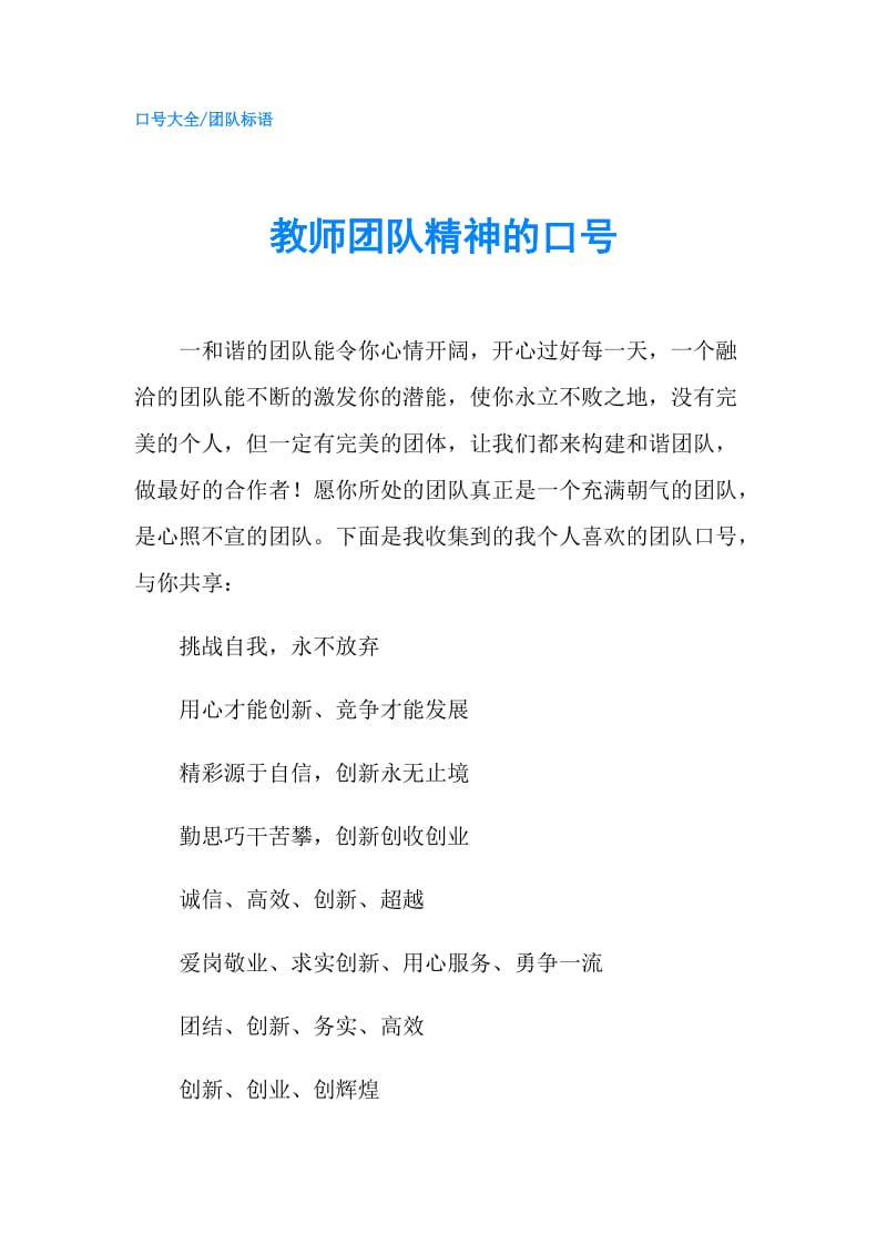 教师团队精神的口号.doc_第1页