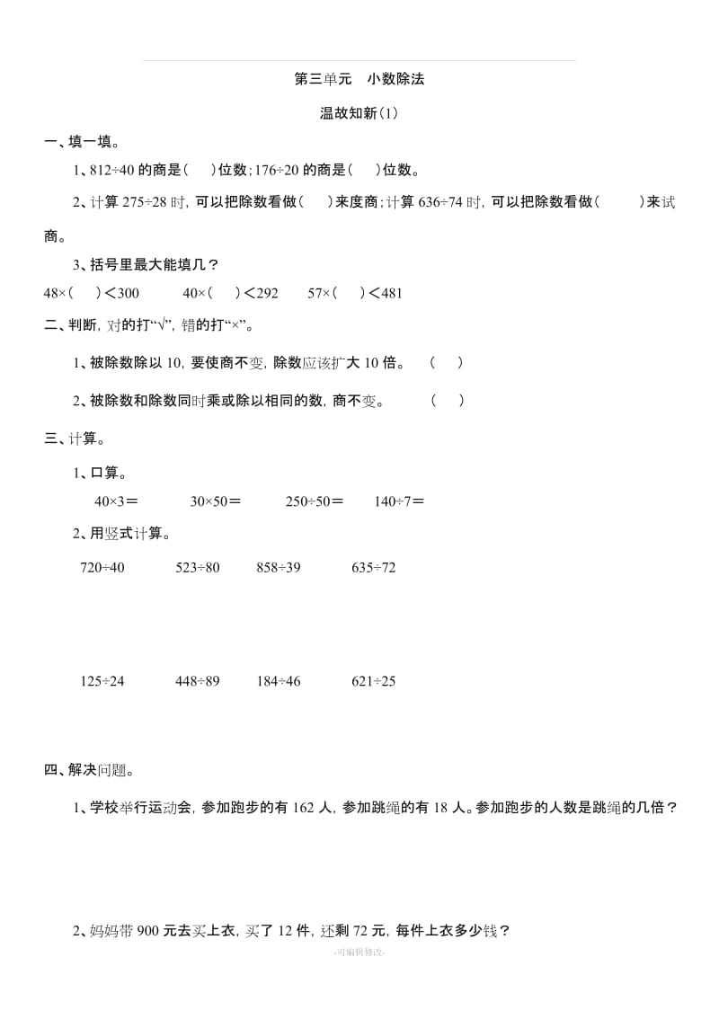 人教版五级数学上册第三单元《小数除法》全套课时练习题.doc_第1页