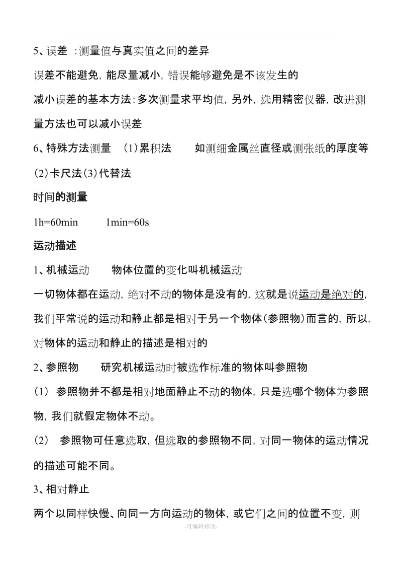 人教版八年级物理上册知识点归纳总结50978.doc_第3页