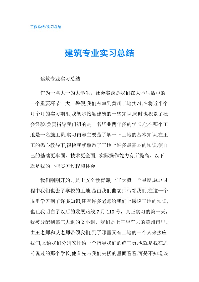 建筑专业实习总结.doc_第1页