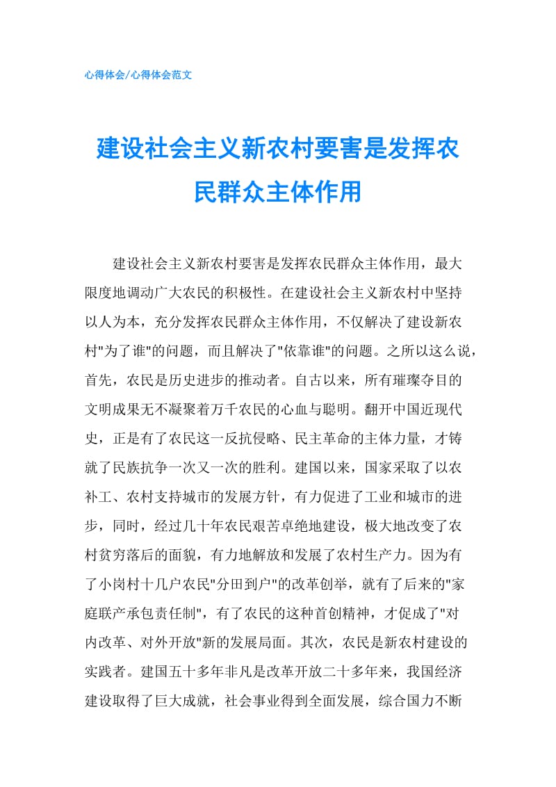 建设社会主义新农村要害是发挥农民群众主体作用.doc_第1页